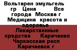 Вольтарен эмульгель 50 гр › Цена ­ 300 - Все города, Москва г. Медицина, красота и здоровье » Лекарственные средства   . Карачаево-Черкесская респ.,Карачаевск г.